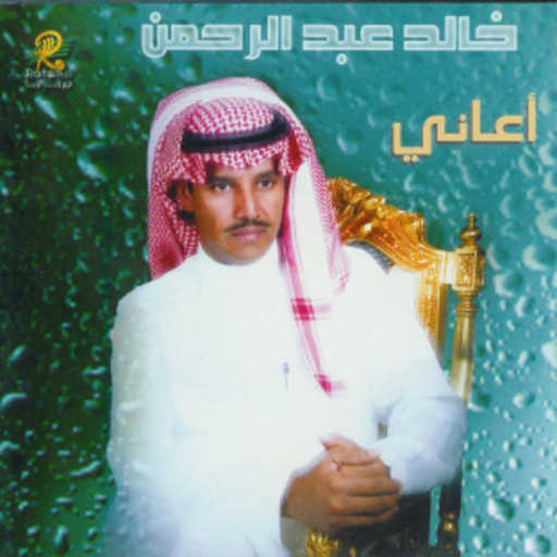 كلمات اغنية خالد عبد الرحمن – يسود الصمت مكتوبة