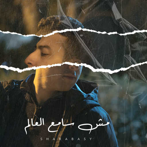 كلمات اغنية شرباصي – مش سامع العالم مكتوبة