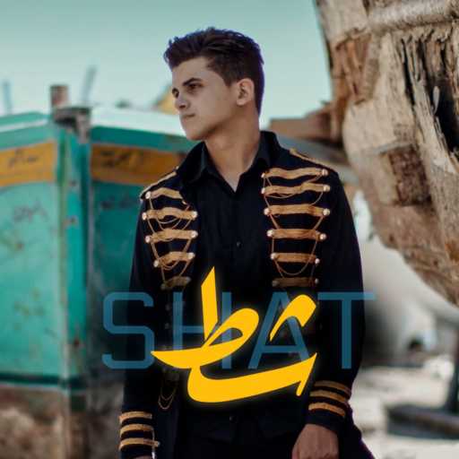 كلمات اغنية كريم وإيبو – شط مكتوبة