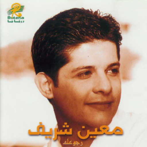 كلمات اغنية معين شريف – غيروك مكتوبة