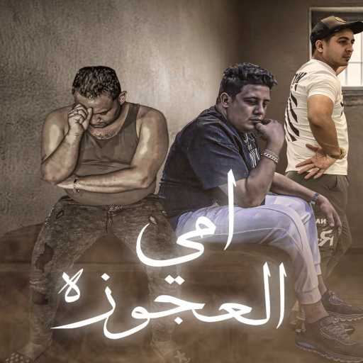 كلمات اغنية حمو بيكا – امي العجوزه مكتوبة