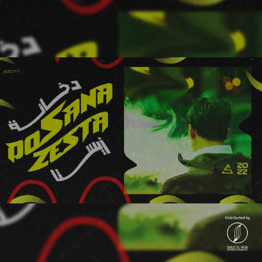 كلمات اغنية زيستا – دخانة مكتوبة