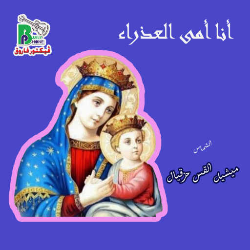 كلمات اغنية ميشيل القس حزقيال – انا امى العدرا مكتوبة