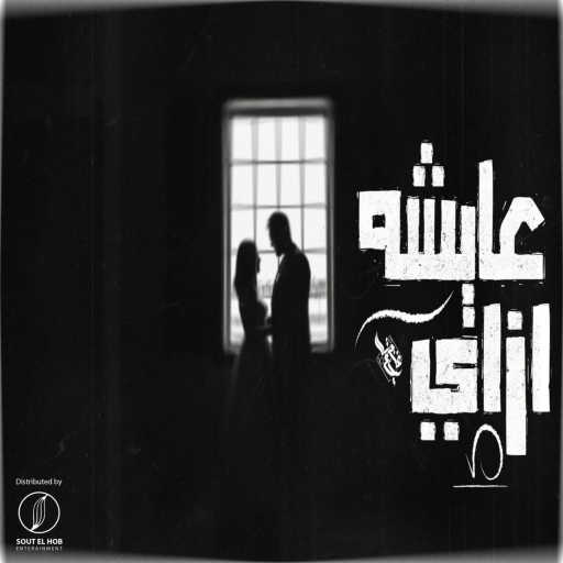 كلمات اغنية مزيكاتي – عايشه ازاي مكتوبة
