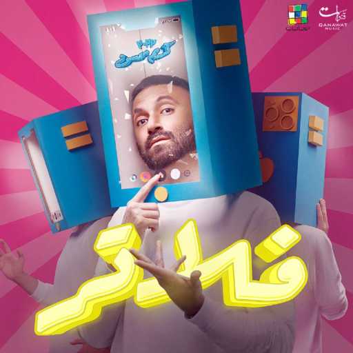 كلمات اغنية كريم محسن – فلاتر مكتوبة