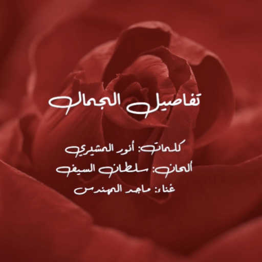 كلمات اغنية ماجد المهندس – تفاصيل الجمال مكتوبة