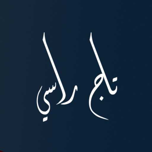 كلمات اغنية عمرو زكريا – تاج راسى مكتوبة