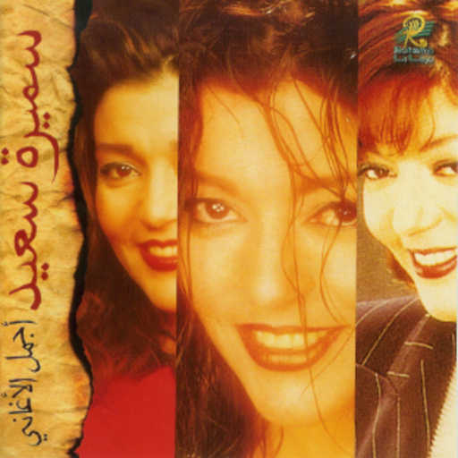 كلمات اغنية سميرة سعيد – سبني لوحدي مكتوبة