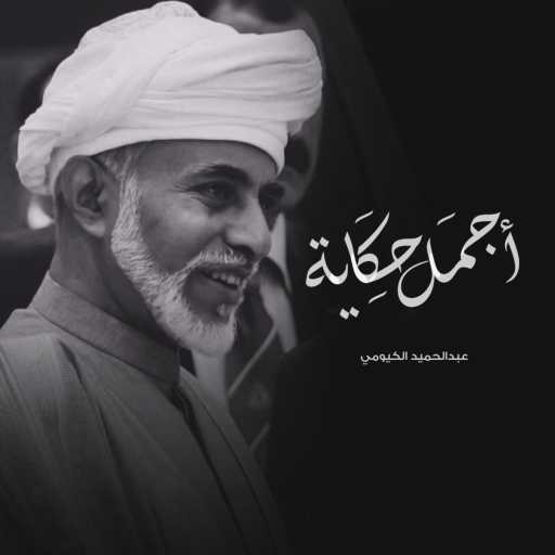 كلمات اغنية عبدالحميد الكيومي – اجمل حكاية مكتوبة