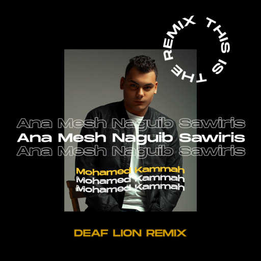 كلمات اغنية ديف لايون – أنا مش نجيب ساويرس ريمكس مكتوبة