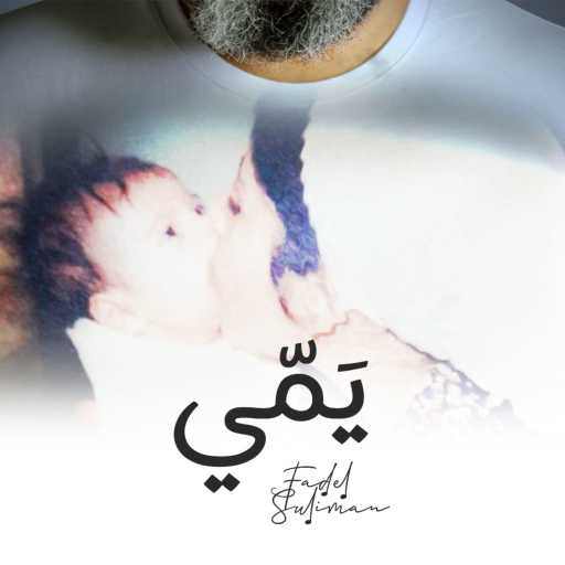 كلمات اغنية فضل سليمان – يَمّي مكتوبة