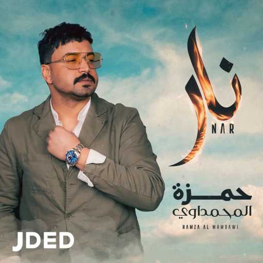 كلمات اغنية حمزه المحمداوي – نار مكتوبة