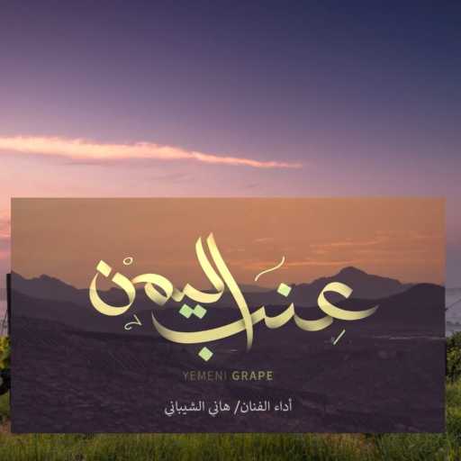 كلمات اغنية هاني الشيباني – Yemeni Grapes| عنب اليمن مكتوبة
