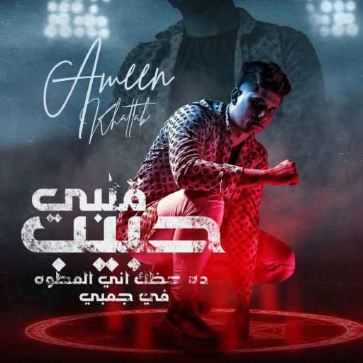 كلمات اغنية امين خطاب – حبيب قلبى مكتوبة