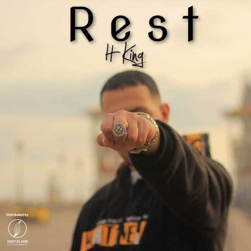 كلمات اغنية اتش كينج – ريست مكتوبة