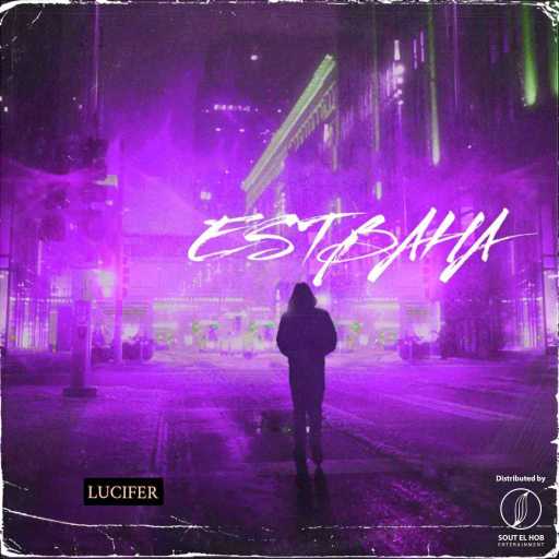 كلمات اغنية لوسيفر – اصطباحه مكتوبة