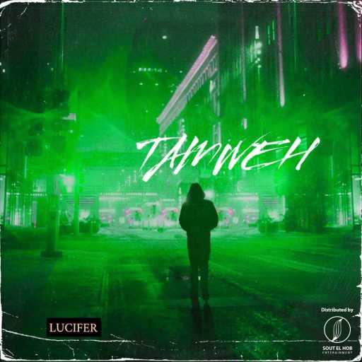 كلمات اغنية لوسيفر – تمويه مكتوبة