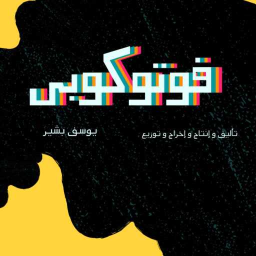 كلمات اغنية يوسف بشير – فوتوكوبي مكتوبة