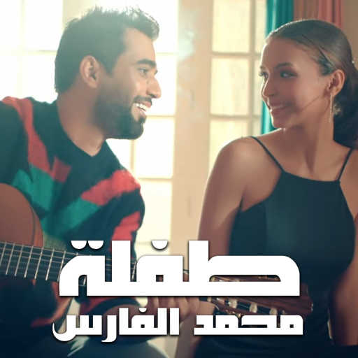كلمات اغنية محمد الفارس – طفلة مكتوبة