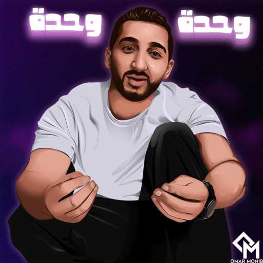 كلمات اغنية عمر منيب – وحدة وحدة مكتوبة