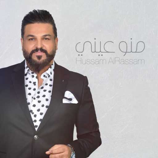 كلمات اغنية حسام الرسام – منو عيني مكتوبة