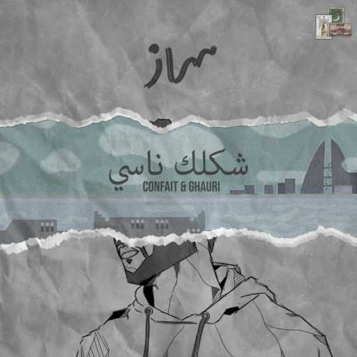 كلمات اغنية غوری – شكلك ناسي (feat. Confait) مكتوبة