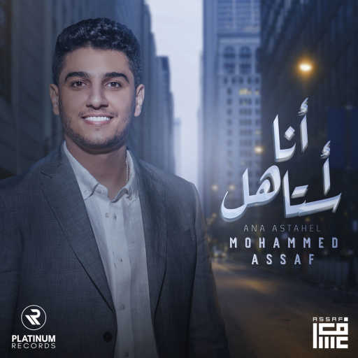 كلمات اغنية محمد عساف – أنا استاهل مكتوبة
