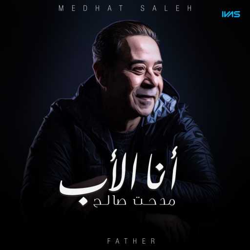 كلمات اغنية مدحت صالح – أنا الأب مكتوبة