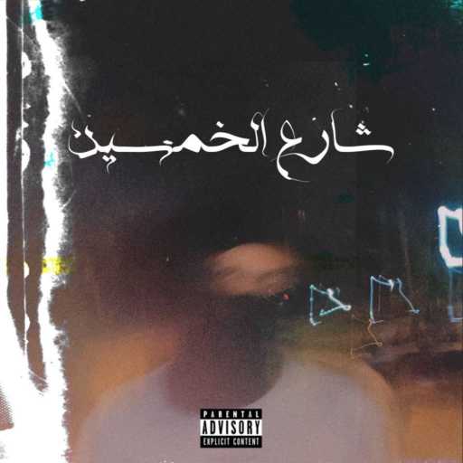 كلمات اغنية سلو – شارع الخمسين مكتوبة