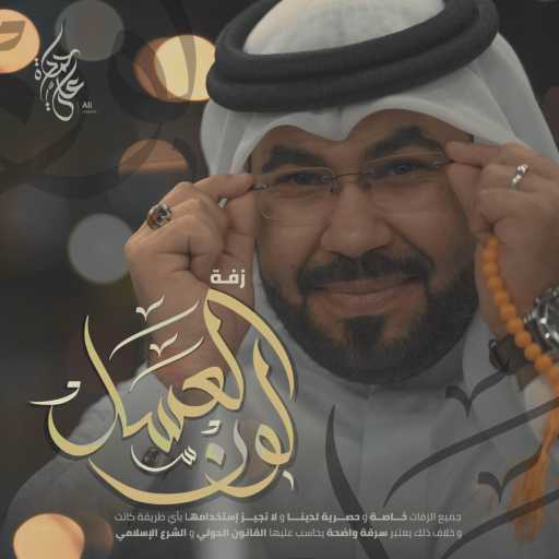 كلمات اغنية ملاذ الأمل – زفة لون العسل | علي حمادة مكتوبة