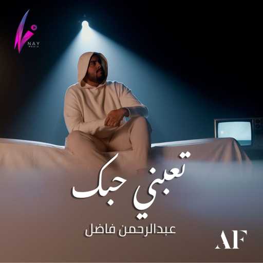 كلمات اغنية عبدالرحمن فاضل – تعبني حبك مكتوبة