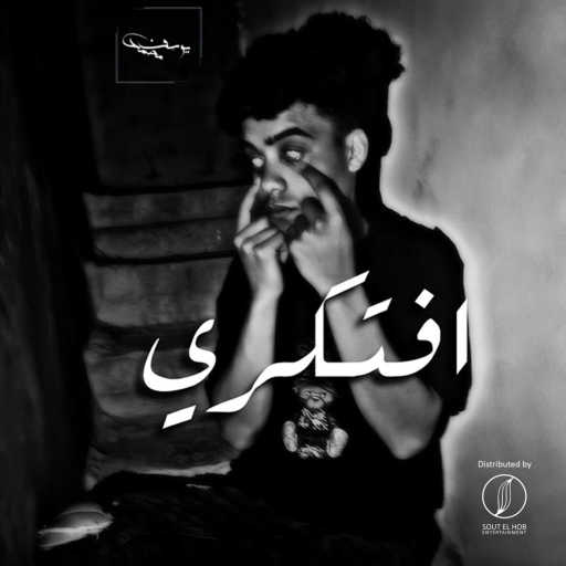 كلمات اغنية يوسف محمد – افتكري مكتوبة