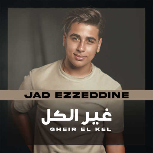 كلمات اغنية جاد عز الدين – غير الكل مكتوبة