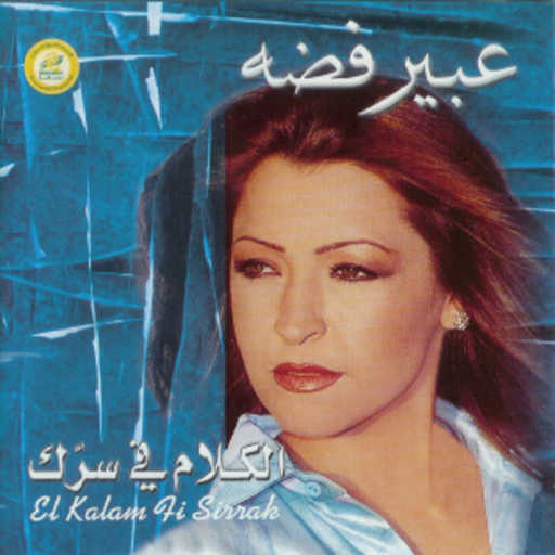 كلمات اغنية عبير فضة – شكرآ مكتوبة