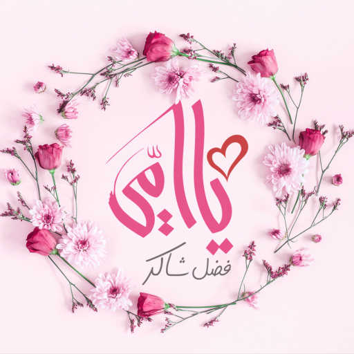 كلمات اغنية فضل شاكر – يا أمي مكتوبة