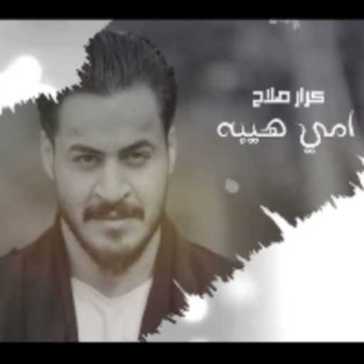 كلمات اغنية كرار صلاح – امي هيبة مكتوبة