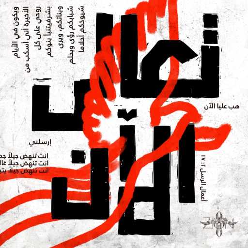 كلمات اغنية زايون – تعالى الآن مكتوبة