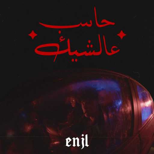 كلمات اغنية انچل – حاسب عالشيك مكتوبة