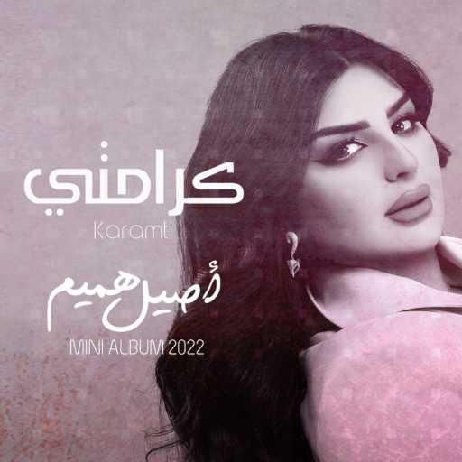 كلمات اغنية اصيل هميم – كرامتي مكتوبة