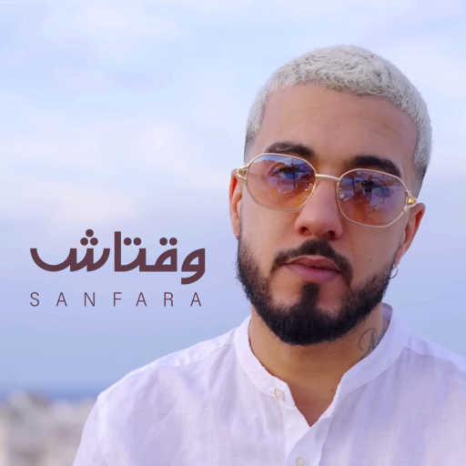 كلمات اغنية سنفارا – وقتاش مكتوبة