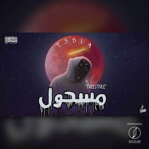 كلمات اغنية تيسلا ميوزك – مسحول مكتوبة