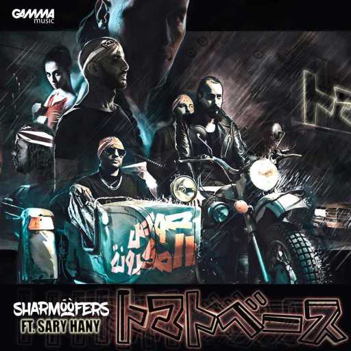 كلمات اغنية شارموفرز – صوص المكرونة (مع ساري هاني) مكتوبة