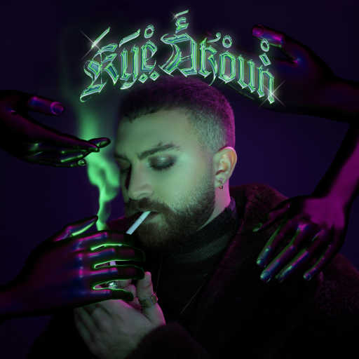 كلمات اغنية كَآيْ أَكُوْنْ – بالي طويل مكتوبة