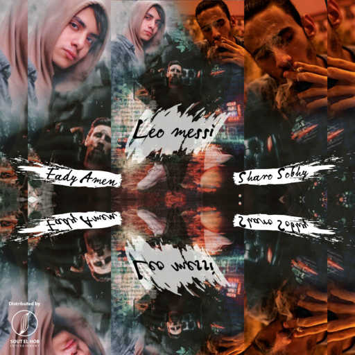 كلمات اغنية شارو صبحي و فادي امين – ليو ميسي مكتوبة