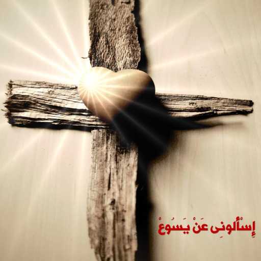 كلمات اغنية ديفيد رزق – اسالوني عن يسوع مكتوبة