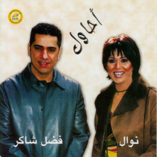 كلمات اغنية فضل شاكر & نوال – احاول 2 مكتوبة