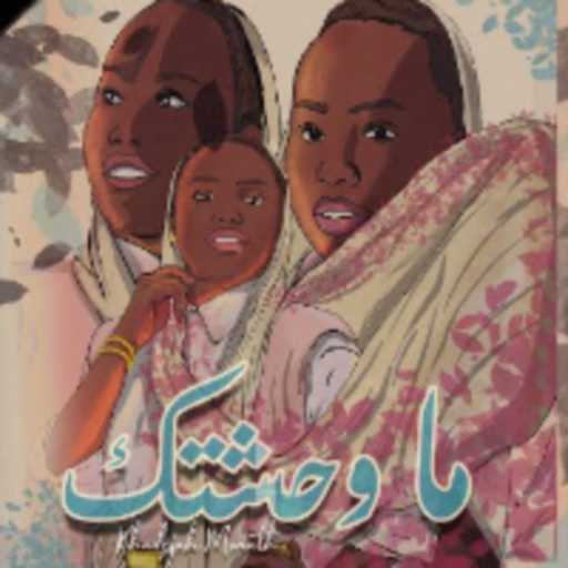 كلمات اغنية خديجة معاذ – ماوحشتك مكتوبة