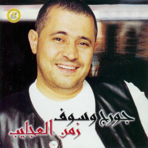 كلمات اغنية جورج وسوف – كلنا مجاريح مكتوبة