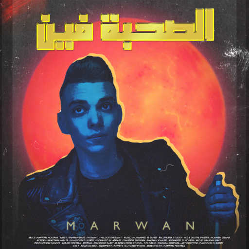 كلمات اغنية مروان مصطفي – الصحبة فين مكتوبة