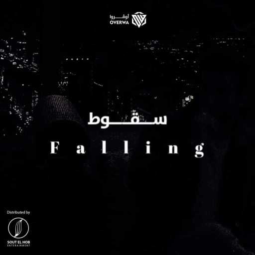 كلمات اغنية اوفروا – سقوط مكتوبة